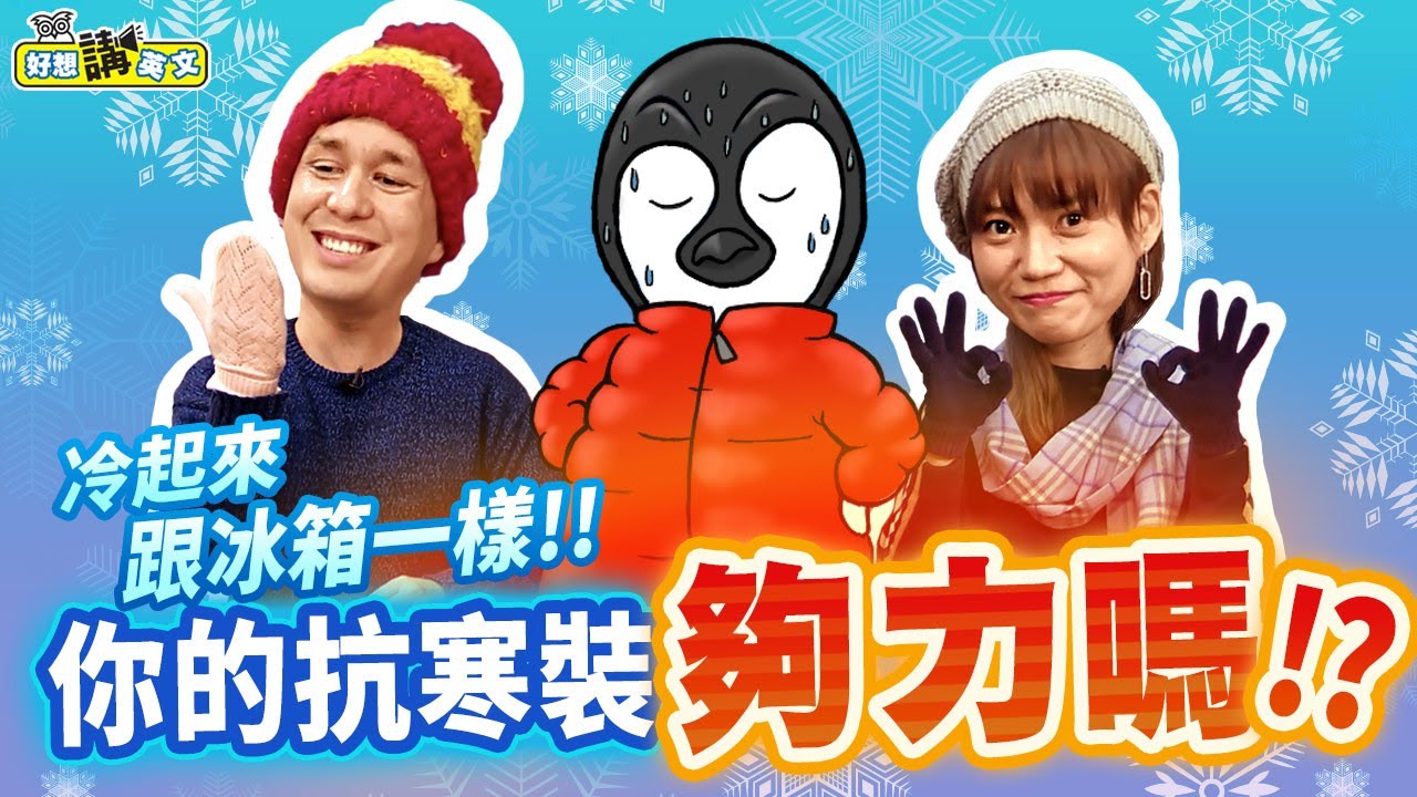 【好想講英文】冷到懷疑人生了！駕馭不了寒冷，你還可以掌握時尚，冬季衣物的英文/空中英語教室授權