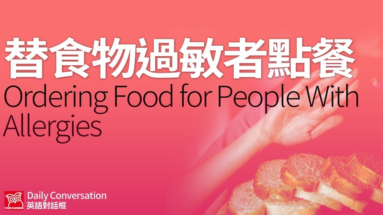 【英語對話框】替食物過敏者點餐/空中英語教室授權