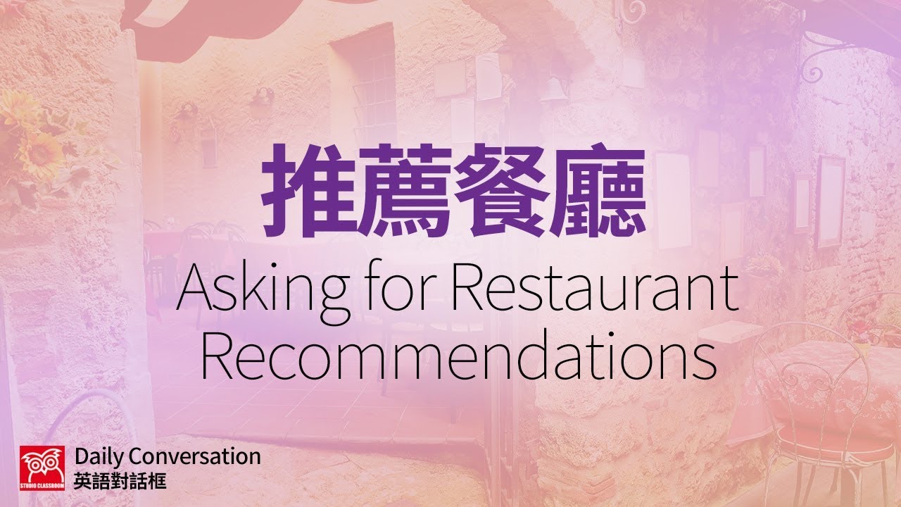 【英語對話框】推薦餐廳/空中英語教室授權