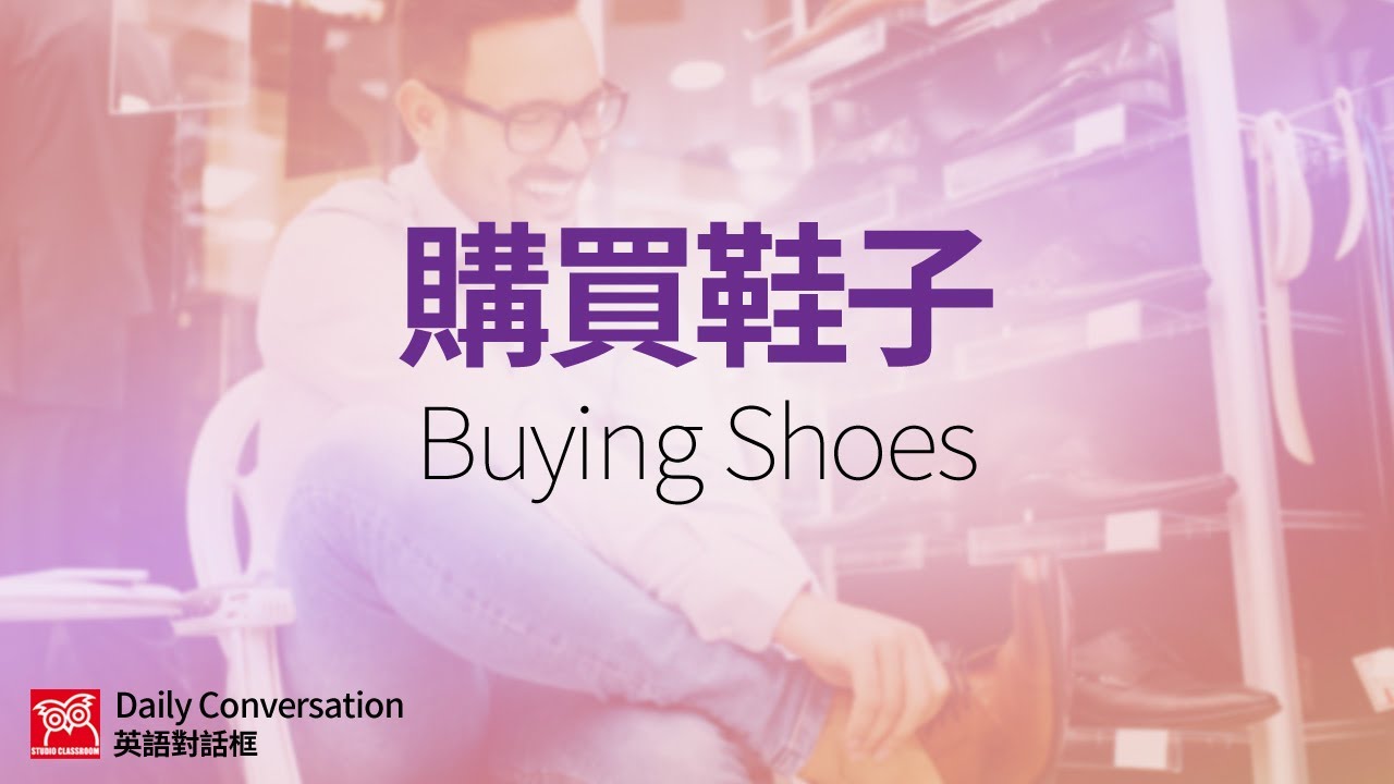 【英語對話框】購買鞋子/空中英語教室授權