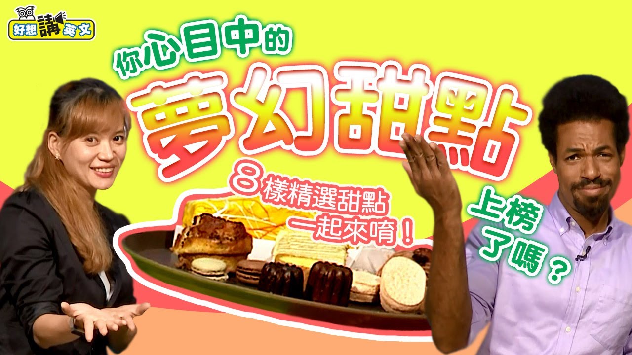 【好想講英文】甜點控的日常! 放進第二個胃之前，先搞清楚人氣甜品名稱怎麼唸/空中英語教室授權