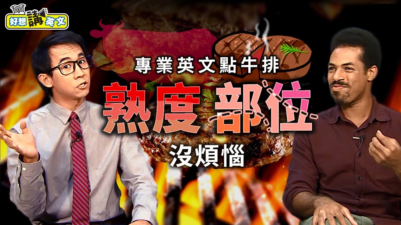 【好想講英文】外國老師教你如何在牛排館耍帥 | 用流利英文點排餐，讓你帥得剛剛好!/空中英語教室授權