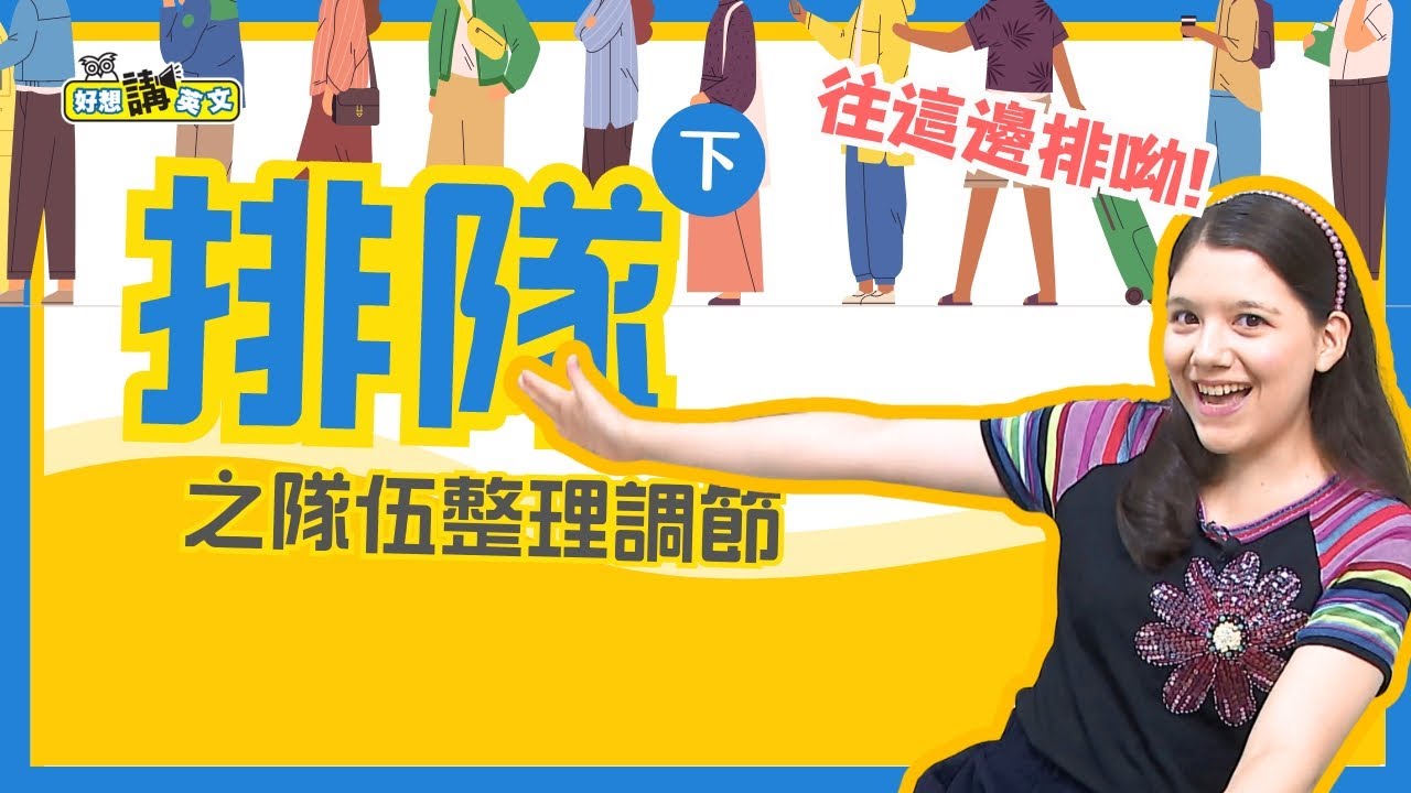 好好排隊，快快進場 | Line up(2) | 好想講英文 / 空中英語教室授權