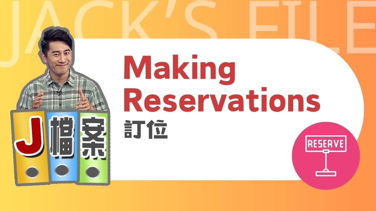 【J檔案】訂位 Making Reservations / 大家說英語 / 空中英語教室授權
