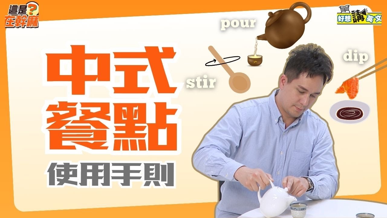 中式餐點 | Chinese meals | 好想講英文 / 空中英語教室授權