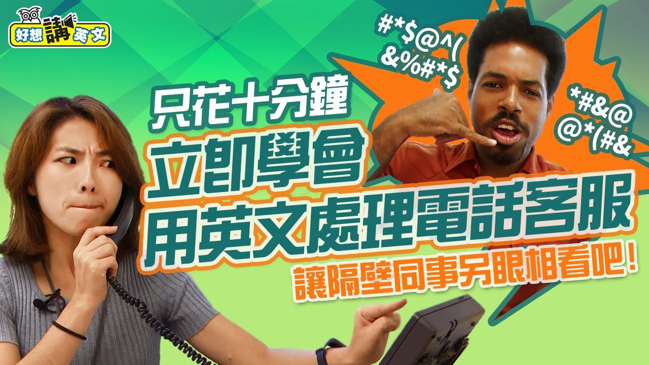 【好想講英文】不再悲慘的客服世界！David & Peggy 教你達成顧客滿意度！ / 空中英語教室授權