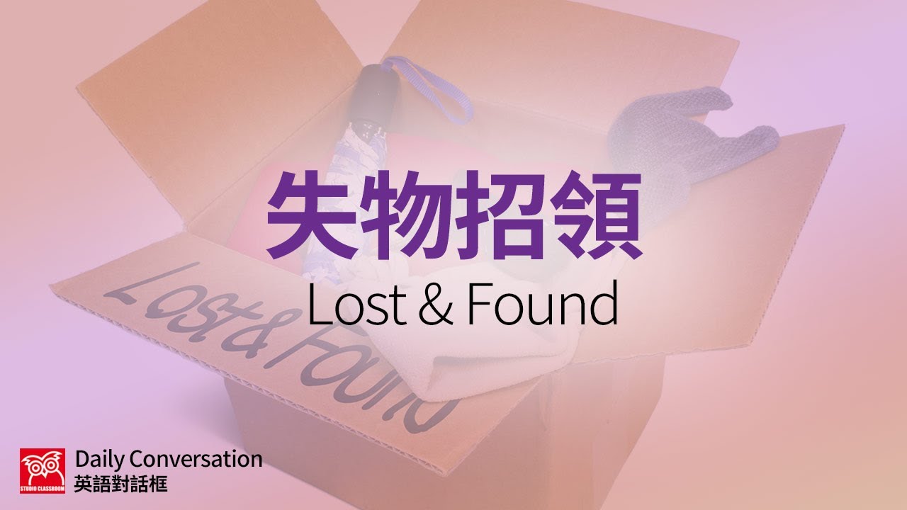 【英語對話框】失物招領 / 空中英語教室授權