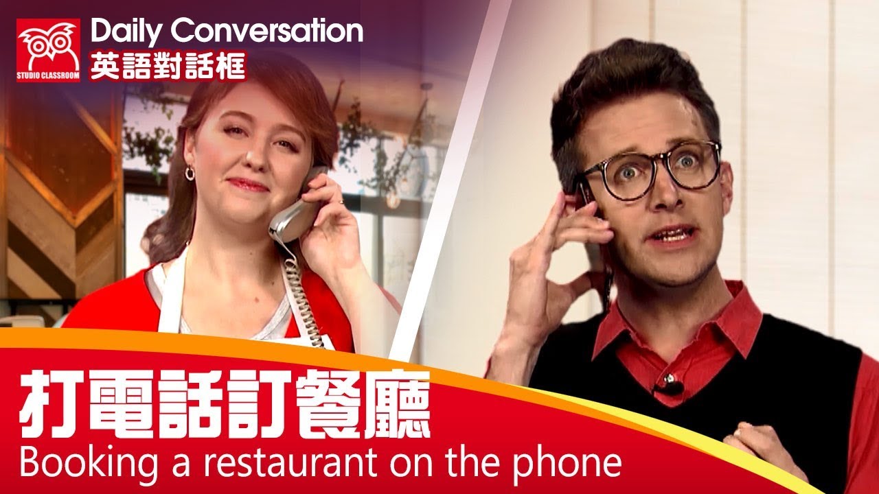 【英語對話框】打電話訂餐廳/空中英語教室授權