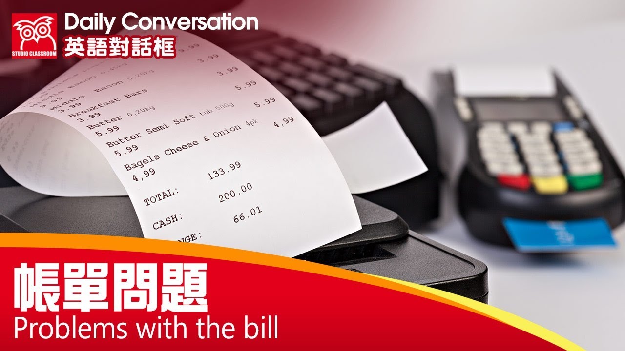 【英語對話框】帳單問題/空中英語教室授權
