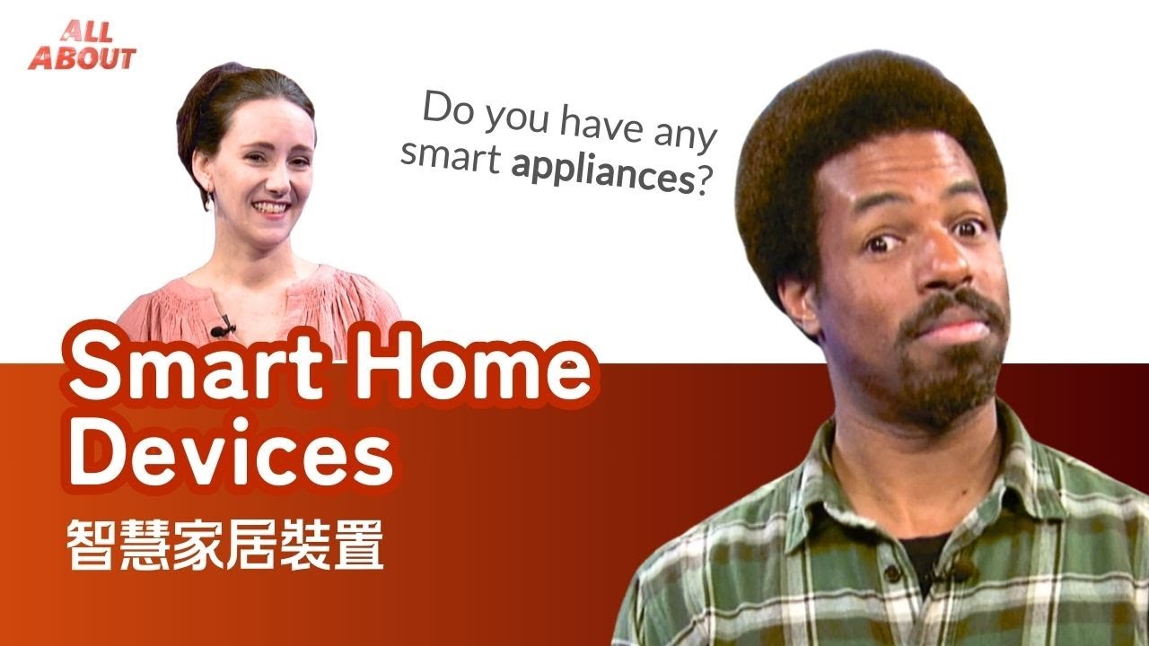 【英語對話通】智慧家居裝置 Smart Home Devices / 空中英語教室授權