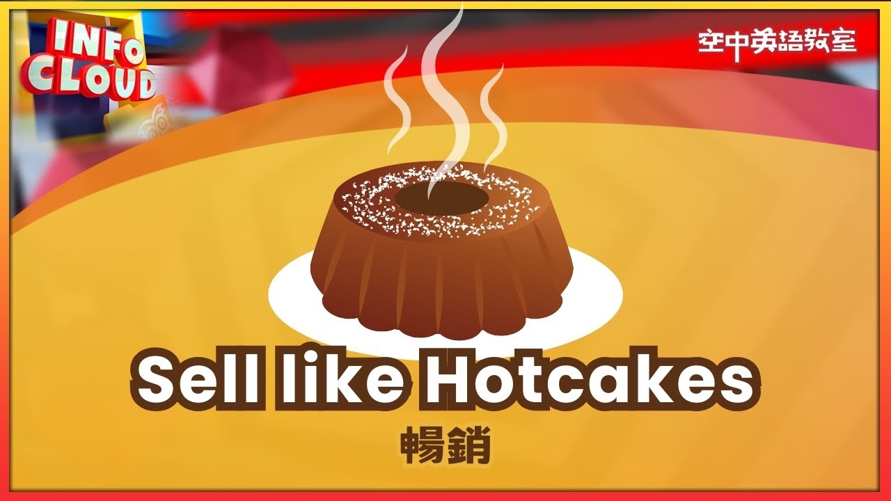 【英語維基】暢銷 Sell like Hotcakes / 空中英語教室授權