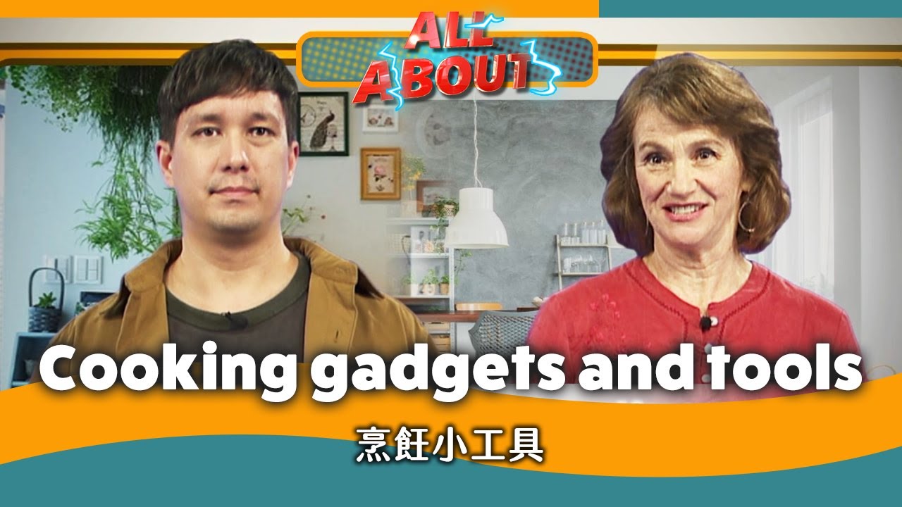 【英語對話通】烹飪小工具 Cooking gadgets and tools / 空中英語教室授權