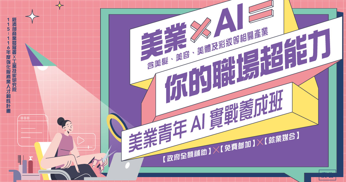 AI青年養成班_美業