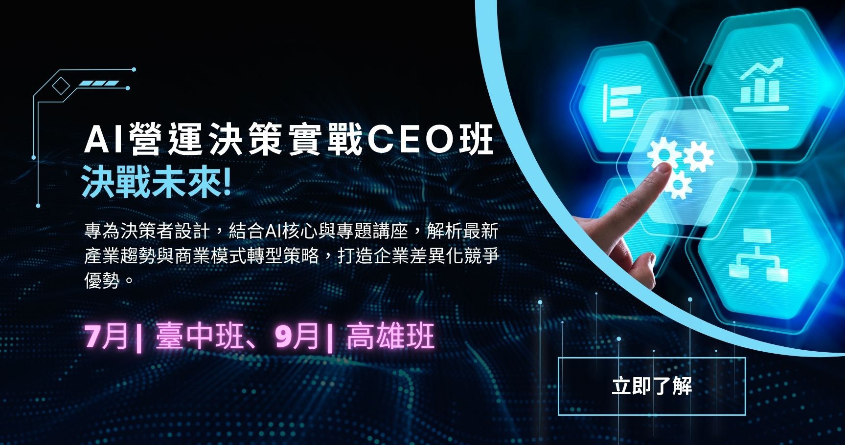 AI營運決策實戰CEO班