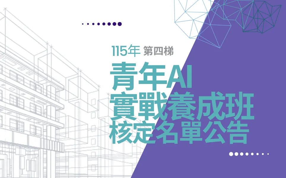青年AI實戰養成班第四梯核定結果公告(115年)