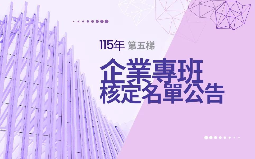 企業專班第五梯核定名單公告(115年)