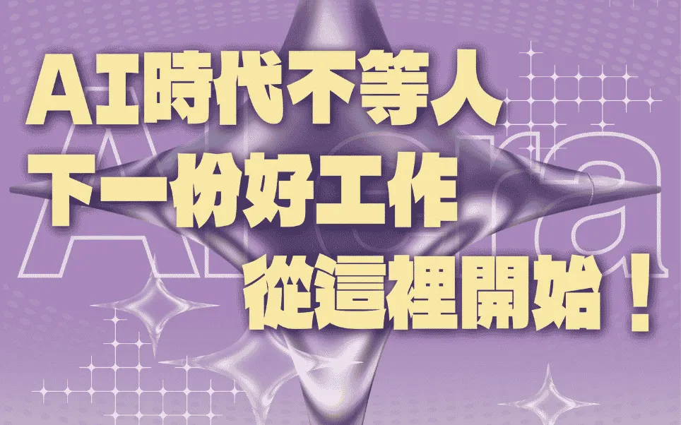 商業署「青年AI實戰養成班」、「智慧行銷及智慧營運數據分析班」、「AI智慧物流班」、「AI驅動產品創新班」已開放報名