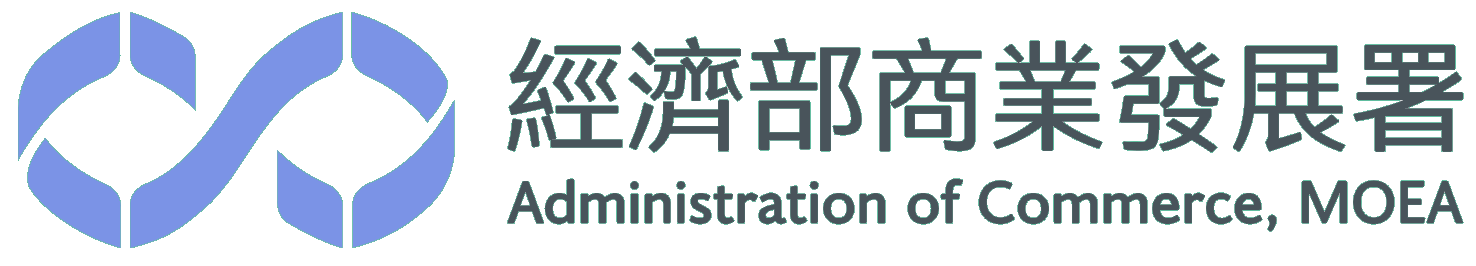 經濟部商業發展署 Administration of Commerce, MOEA