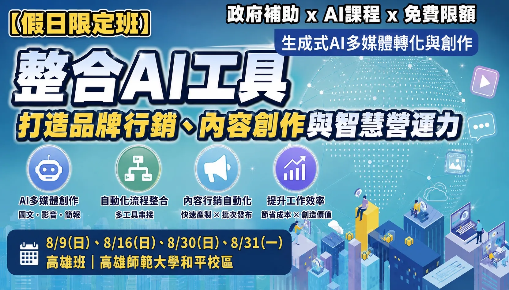 生成式AI多媒體轉化與創作：整合AI工具打造品牌行銷 x 內容創作 x 智慧營運力