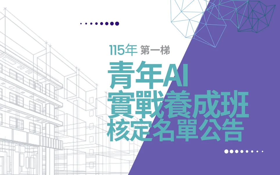 青年AI實戰養成班第一梯核定結果公告(115年)
