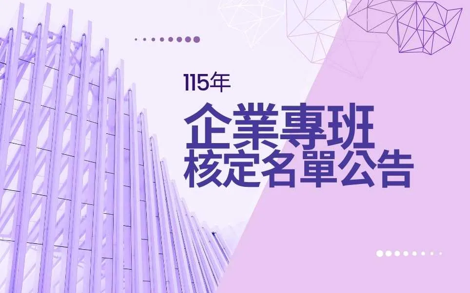 企業專班核定名單公告(115年)