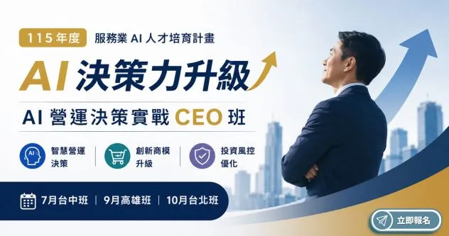 共通性服務業CEO 班課程~免費報名