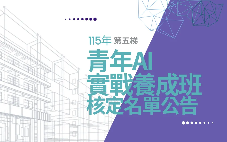 青年AI實戰養成班第五梯核定結果公告(115年)