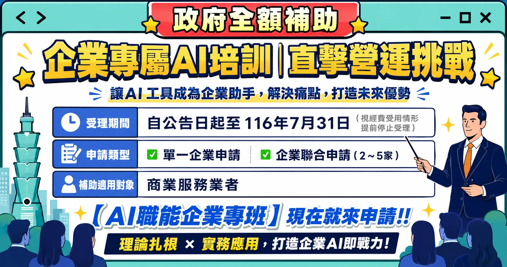 政府全額補助服務業協助企業培育內部 AI 人才，並滿足特定產業需求。申請至116年7月31日