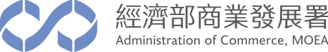 經濟部商業發展署