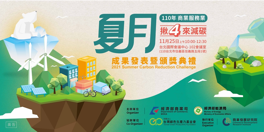夏月‧揪4來減碳成果發表暨頒獎典禮