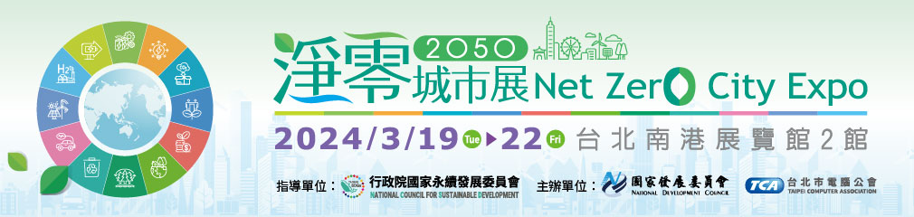淨零城市展 Net Zero City Expo 2024/3/19(Tue)~22(Fri) 台北南港展覽館2館