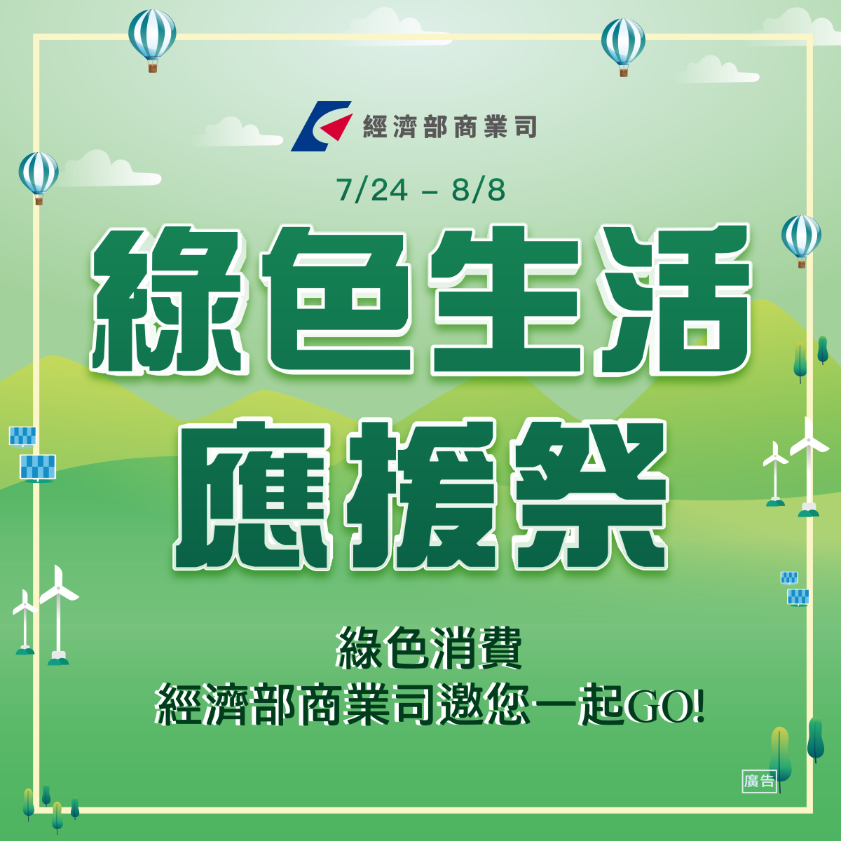 7/24-8/8綠色生活應援祭—綠色消費經濟部商業司邀您一起GO!