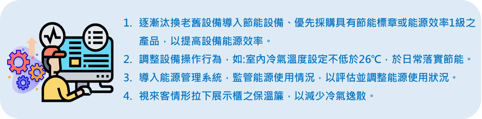 設備或操作行為改善