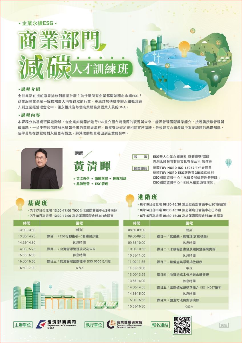 企業永續ESG．商業部門減碳人才訓練班