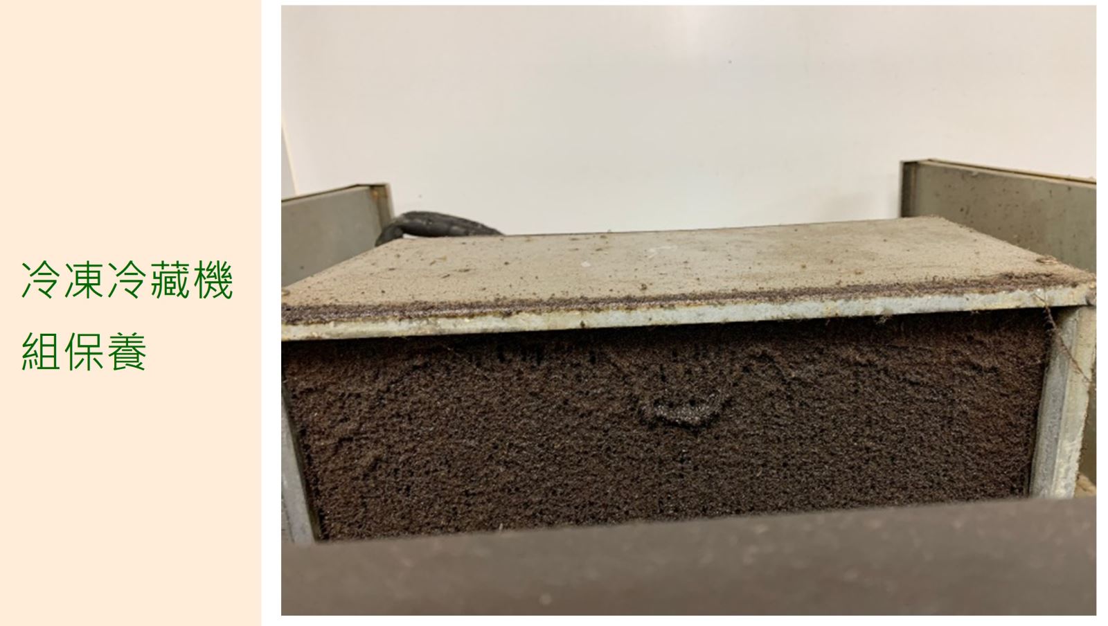 改善項目【冷凍冷藏機組保養】現場照片