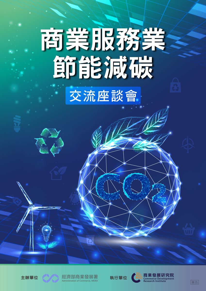 商業服務業節能減碳交流座談會海報