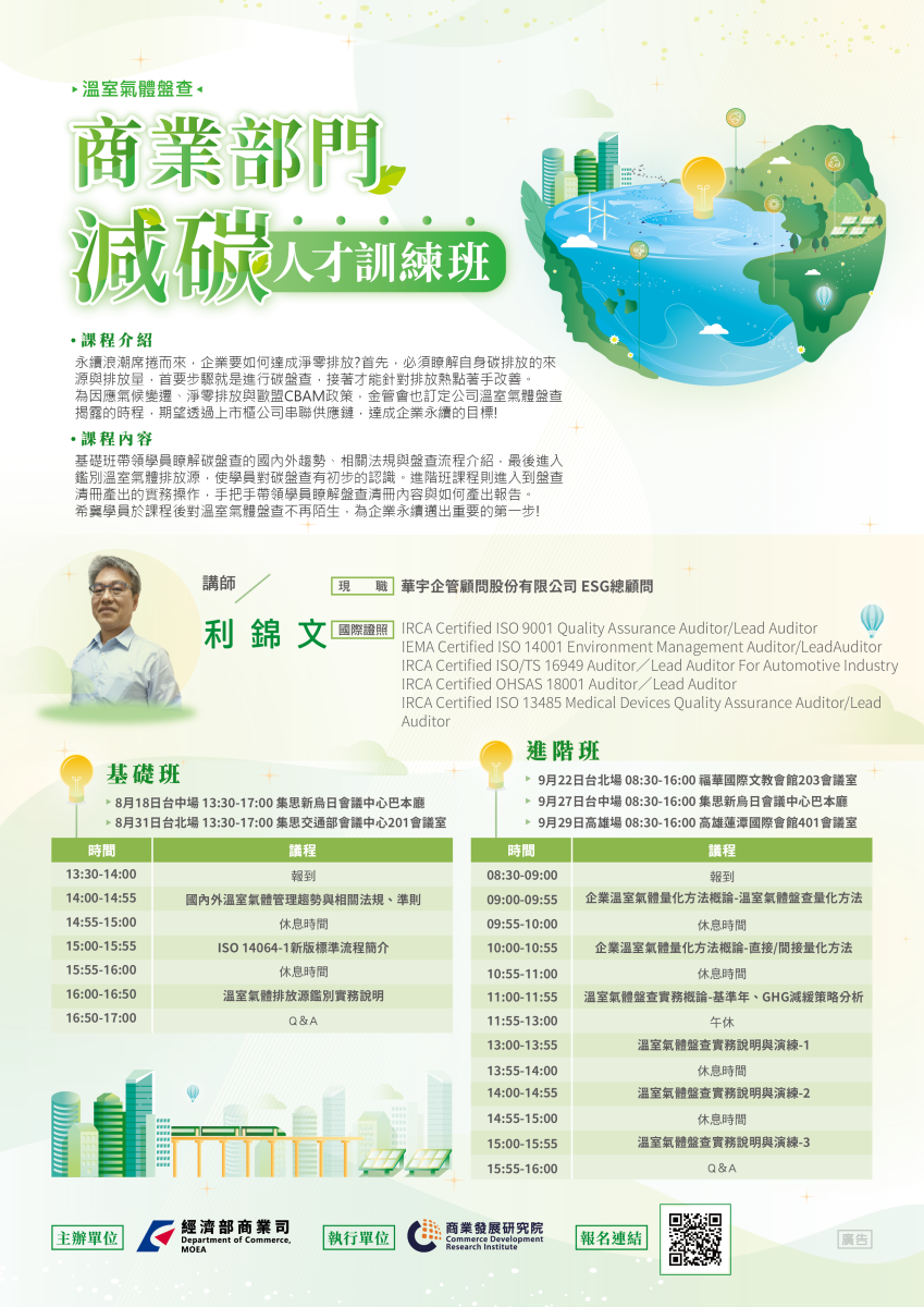 溫室氣體盤查‧商業部門減碳人才訓練班