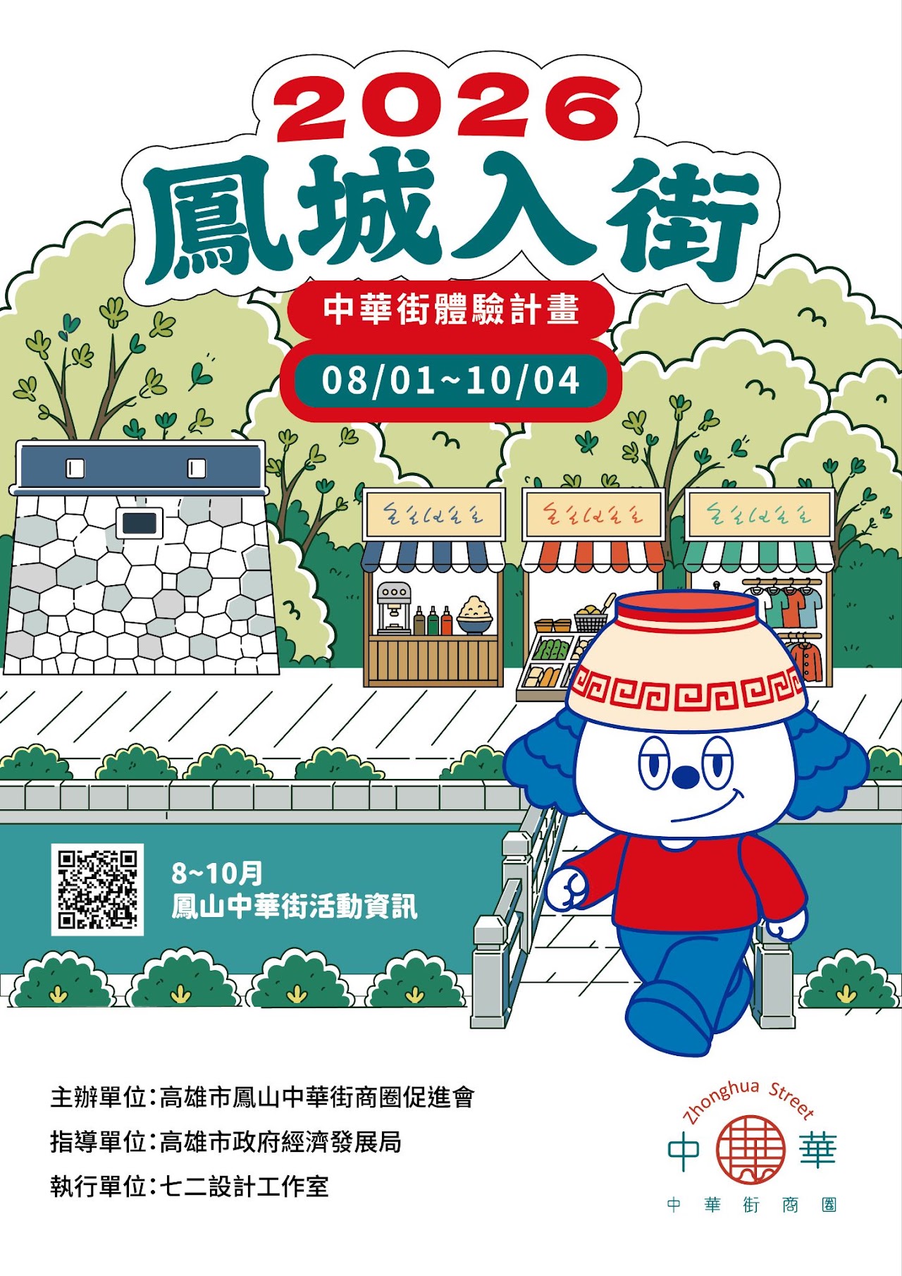 鳳城入街｜走進鳳山中華街，遇見屬於你的鳳城故事