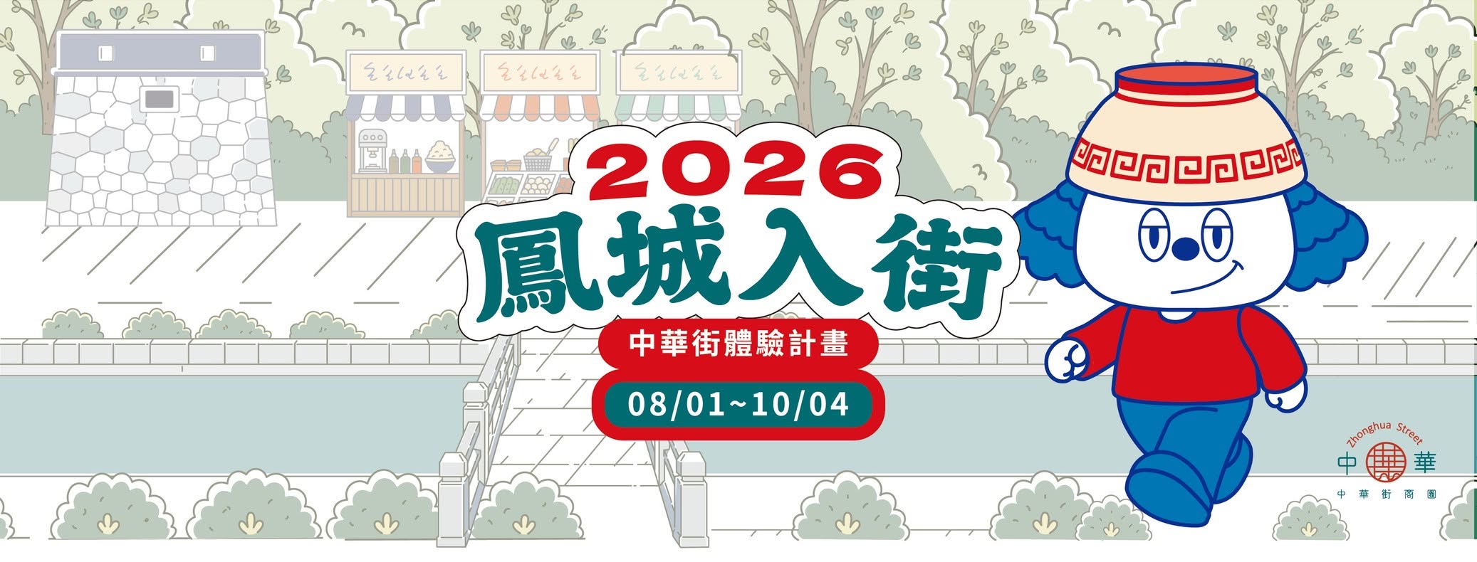 鳳城入街｜走進鳳山中華街，遇見屬於你的鳳城故事