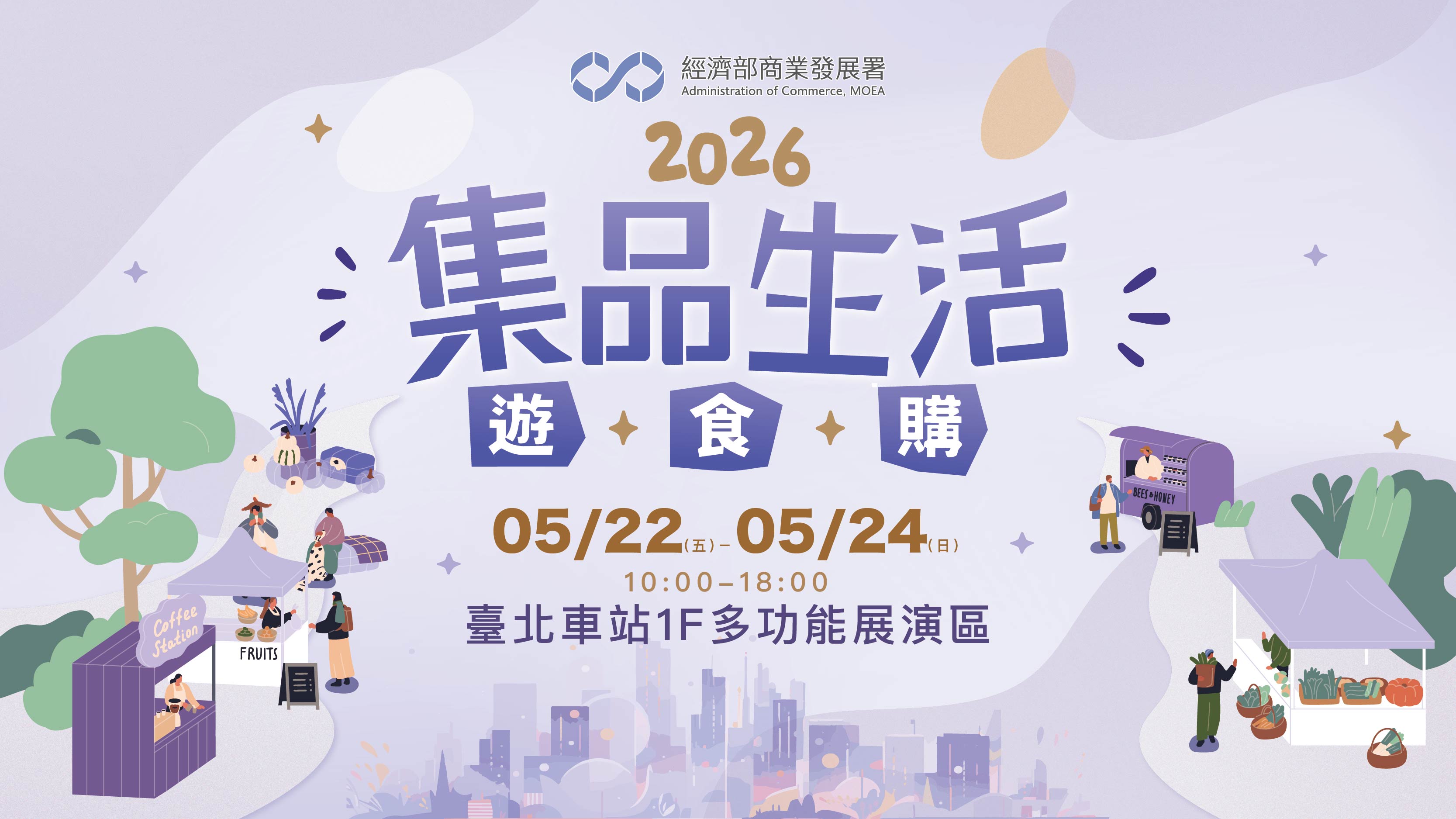 2026集品生活遊食購