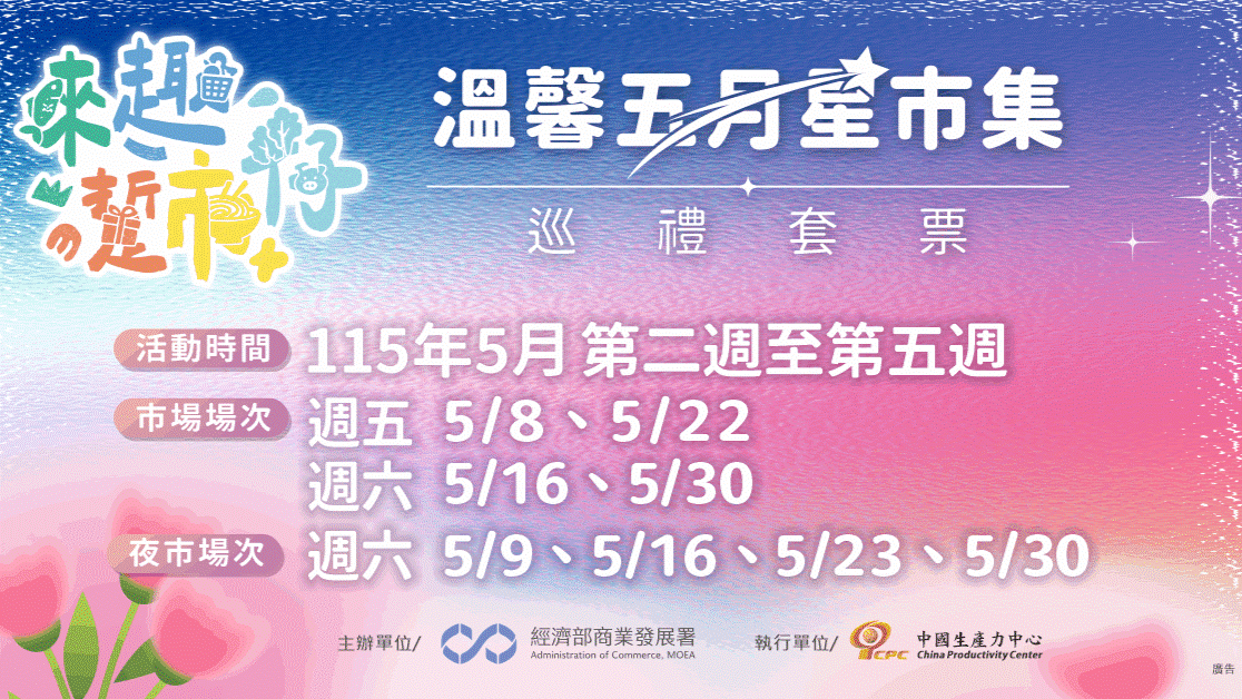 2026【來趣・踅市仔｜溫馨五月・星市集】