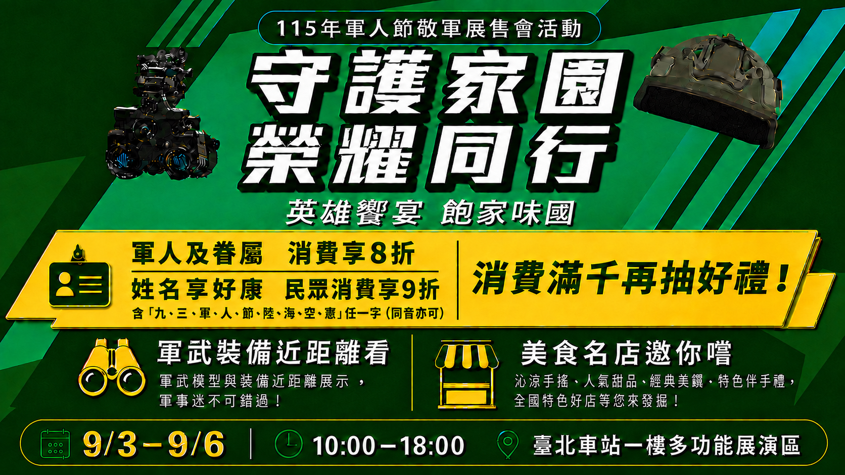 【守護家園 榮耀同行】