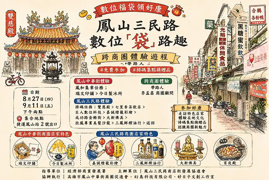 鳳山三民路 數位「袋」路趣 跨商圈體驗遊程