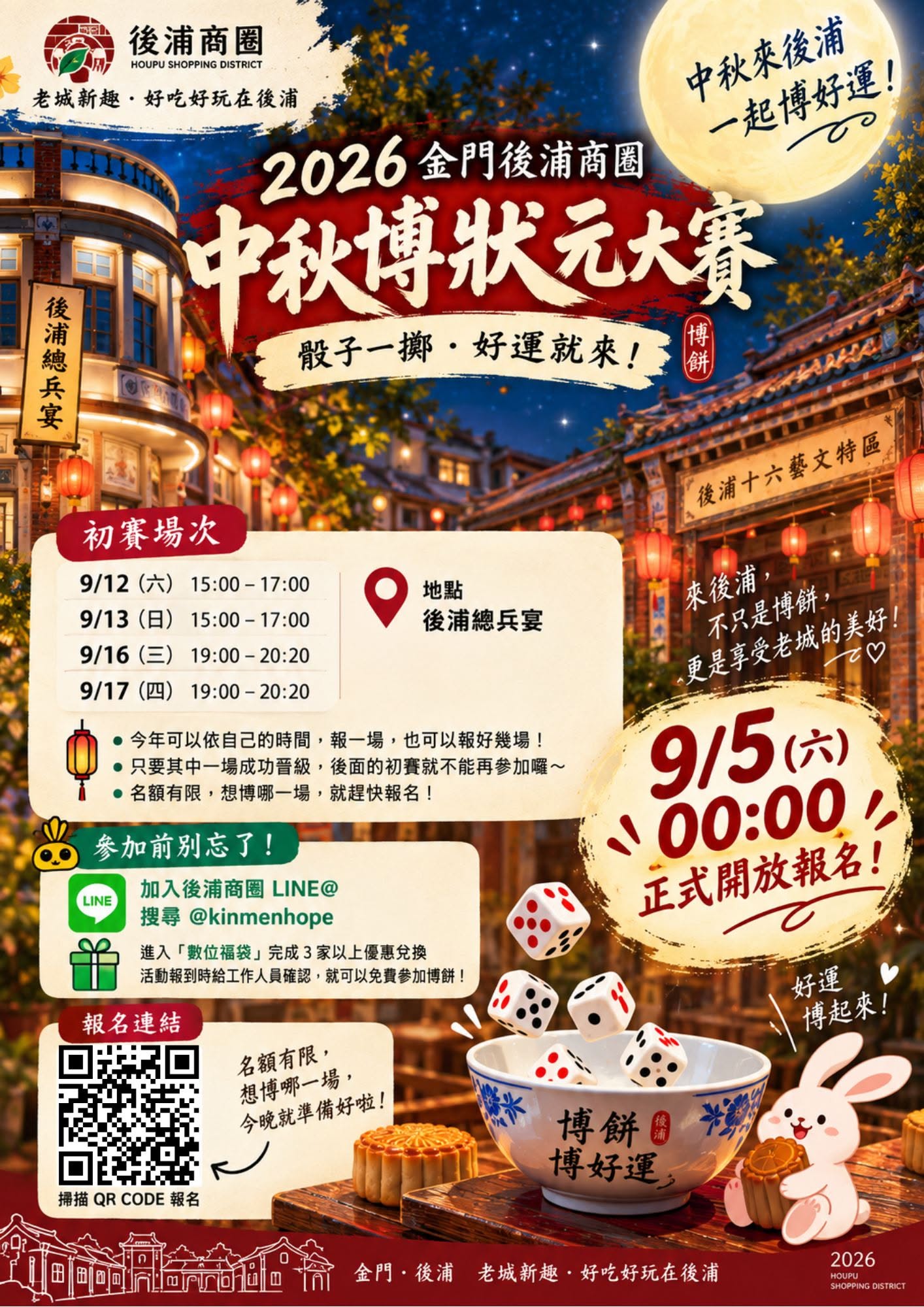 金門後浦商圈｜中秋博狀元大賽