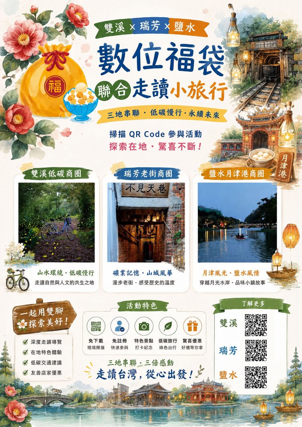 漫遊月津巷 ✨ 數位福袋帶你解鎖鹽水驚喜 💰