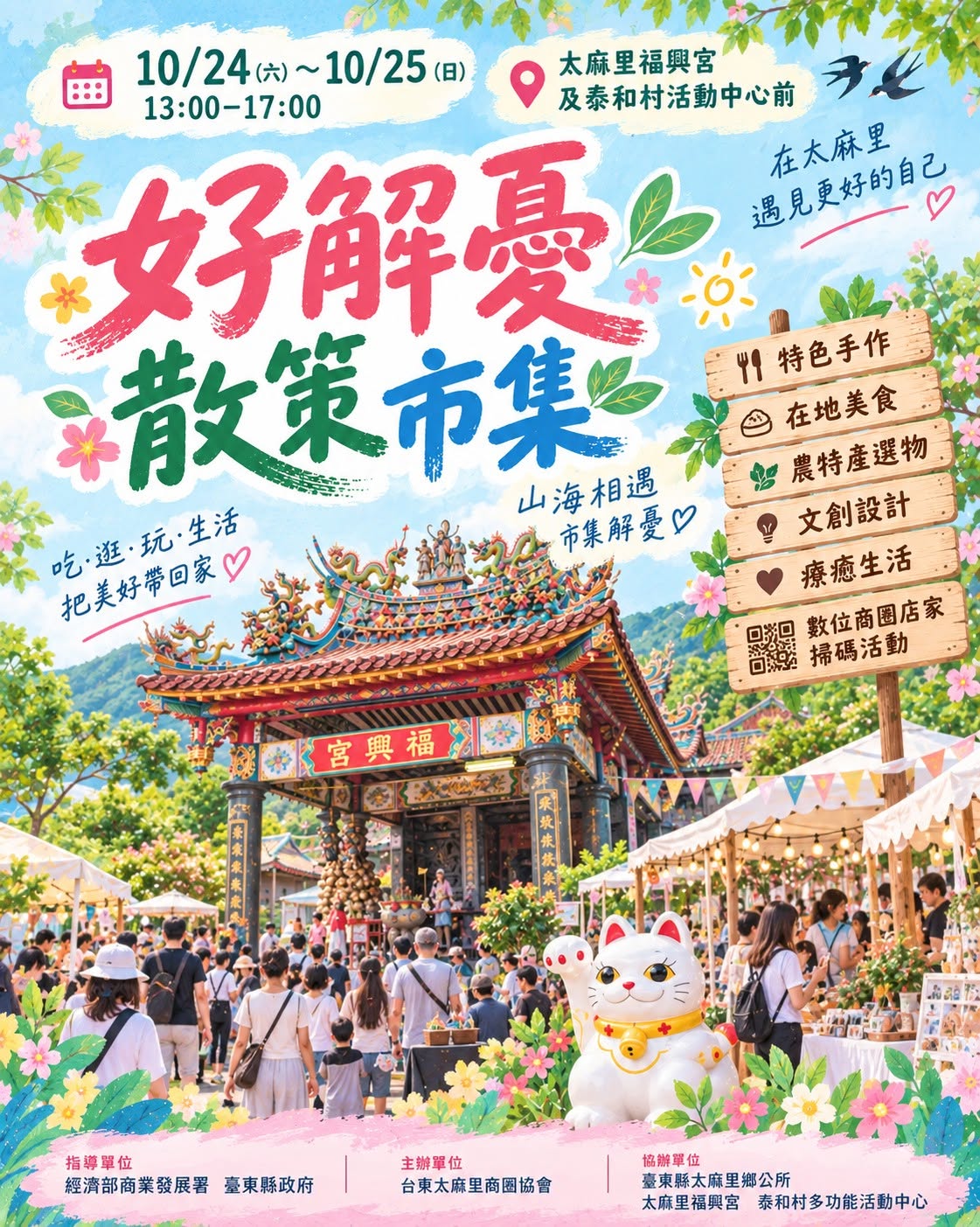 🌿 #好解憂散策市集｜一起在 #太麻里，遇見更好的自己 💙