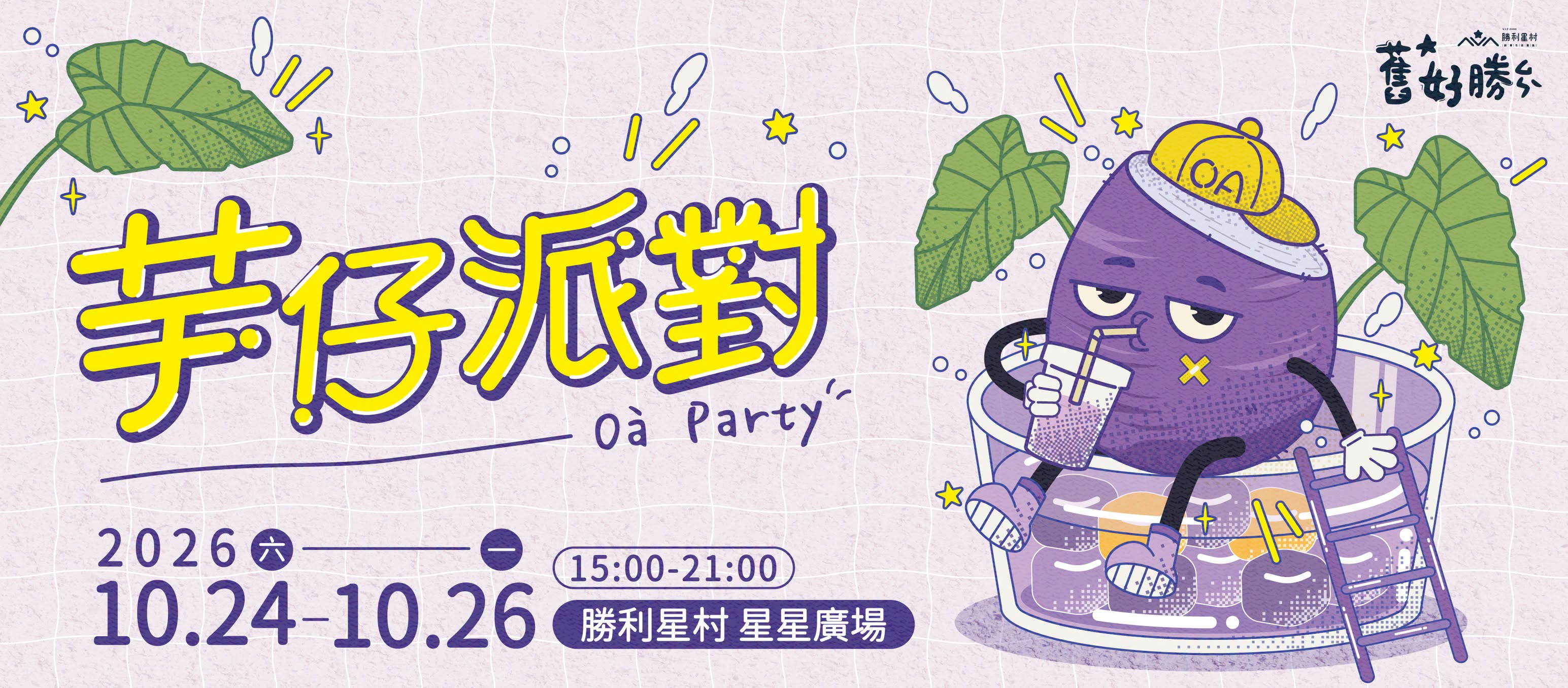 屏東勝利星村商圈｜ 舊好勝 芋仔派對 Oà Party