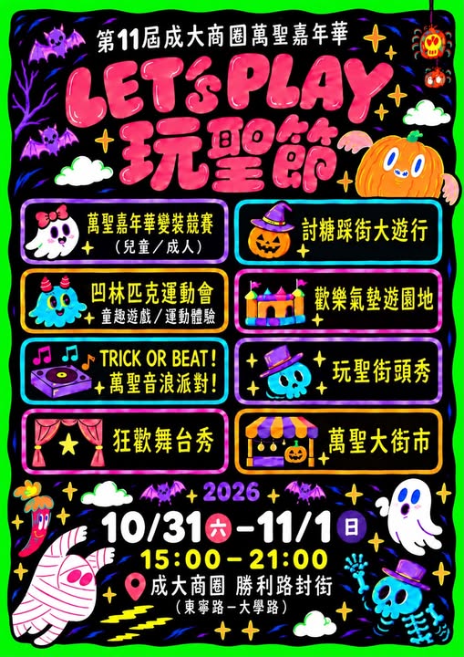 成大商圈 ｜第11屆萬聖嘉年華 「LET’S PLAY 玩聖節」
