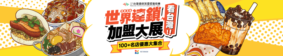 「2026台灣世界連鎖加盟大展」聯合食尚玩家全台100+美食名店優惠 