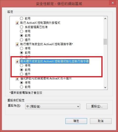 IE11 安全性設定視窗,將未標示成安全的ActiveX控制項初始化並執行指令碼設為啟用的畫面